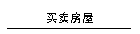 买卖房屋