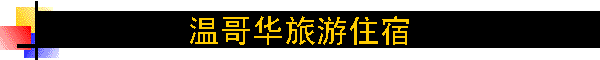温哥华旅游住宿