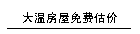 大温房屋免费估价