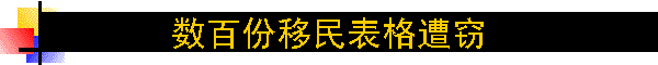 数百份移民表格遭窃